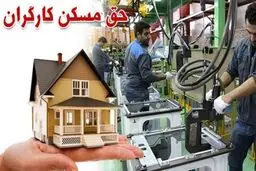 حق مسکن کارگران ۵۵۰هزار تومان شد