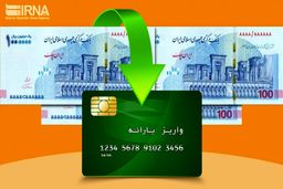 مرحله دوم یارانه ۳۰۰ و ۴۰۰ هزار تومانی امشب قابل برداشت است