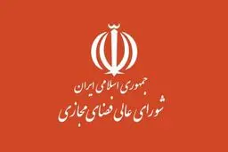 دیوان عدالت اداری حق رسیدگی به مصوبات شورای عالی فضای مجازی را ندارد