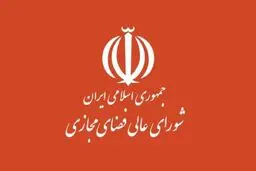 دیوان عدالت اداری حق رسیدگی به مصوبات شورای عالی فضای مجازی را ندارد