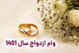 وام ازدواج از استعلام تصفیه حساب مالیاتی معاف شد