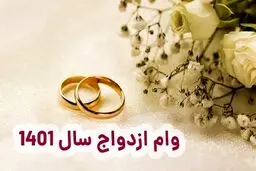 وام ازدواج از استعلام تصفیه حساب مالیاتی معاف شد
