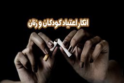 انکار اعتیاد کودکان و زنان