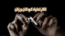 انکار اعتیاد کودکان و زنان