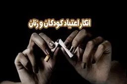 انکار اعتیاد کودکان و زنان