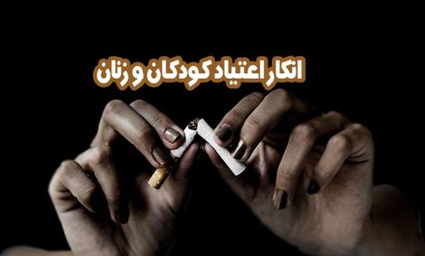 انکار اعتیاد کودکان و زنان