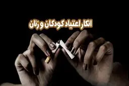 انکار اعتیاد کودکان و زنان