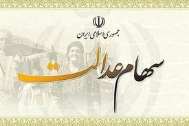 شماره شبا ثبت کنید، سود سهام عدالت بگیرید