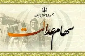 شماره شبا ثبت کنید، سود سهام عدالت بگیرید