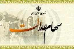 شماره شبا ثبت کنید، سود سهام عدالت بگیرید