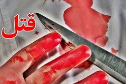 کشف جسد مثله‌شده زنی در حمام خانه‌!