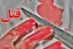 کشف جسد مثله‌شده زنی در حمام خانه‌!