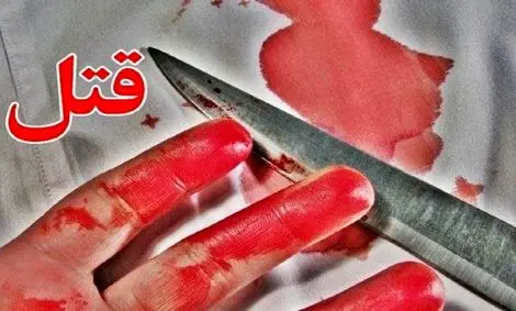 کشف جسد مثله‌شده زنی در حمام خانه‌!