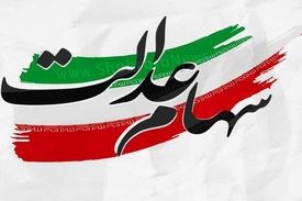 مرحله سوم سود سهام عدالت جاماندگان امشب واریز می‌شود