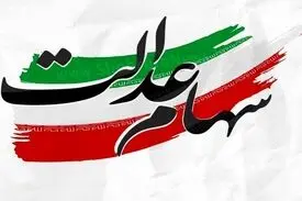 مرحله سوم سود سهام عدالت جاماندگان امشب واریز می‌شود