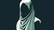 حجاب و پوستینی که وارونه شد