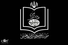 موسسه تنظیم و نشر آثار امام خمینی وزارت اطلاعات وجود هرگونه سندی درباره احتمال ترور بیولوژیک حضرت امام خمینی (س) را قاطعانه تکذیب کرد