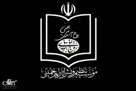 موسسه تنظیم و نشر آثار امام خمینی وزارت اطلاعات وجود هرگونه سندی درباره احتمال ترور بیولوژیک حضرت امام خمینی (س) را قاطعانه تکذیب کرد