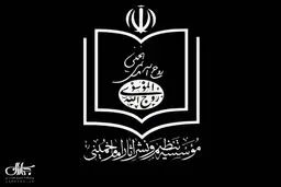 موسسه تنظیم و نشر آثار امام خمینی وزارت اطلاعات وجود هرگونه سندی درباره احتمال ترور بیولوژیک حضرت امام خمینی (س) را قاطعانه تکذیب کرد
