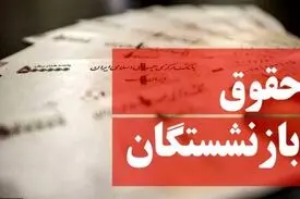قول رئیس سازمان تامین اجتماعی برای افزایش ۳۸ درصدی حقوق بازنشستگان از ماه آینده