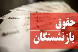 قول رئیس سازمان تامین اجتماعی برای افزایش ۳۸ درصدی حقوق بازنشستگان از ماه آینده
