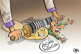 صدای شکستن استخوان ها ی مردم زیر چرخ گرانی به گوش میرسد