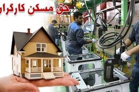 دولت مصوبه حق مسکن ۶۵۰ هزار تومانی کارگران را هنوز ابلاغ نکرده است