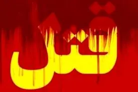 جزئیات قتل محیط بان کرمانشاهی اعلام شد