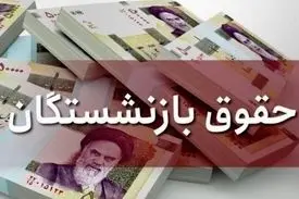 چرا حقوق بازنشستگان افزایش پیدا نمی‌کند؟