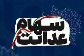 پرداخت سود شرکت‌ های غیربورسی سهام عدالت به کجا رسید؟