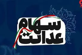 پرداخت سود شرکت‌ های غیربورسی سهام عدالت به کجا رسید؟