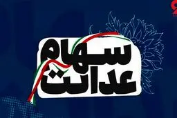 پرداخت سود شرکت‌ های غیربورسی سهام عدالت به کجا رسید؟