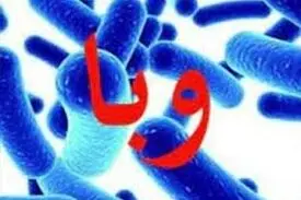 مدیرعامل شرکت آب و فاضلاب کشور آب ایران عامل ابتلا به وبا نبوده است