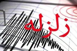 زمین لرزه ای به بزرگی ۴.۳گیلان را لرزید