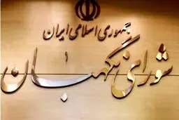 شورای نگهبان کاره ای نیست!