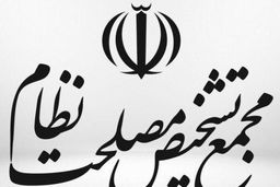 موافقت مجمع تشخیص با کلیات «تفکیک عمرانی و جاری بودجه و نهادهای اجرای آنها»