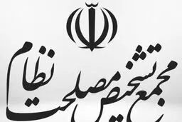 موافقت مجمع تشخیص با کلیات «تفکیک عمرانی و جاری بودجه و نهادهای اجرای آنها»