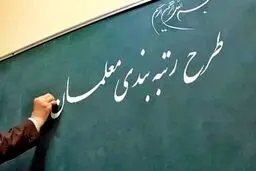 گروه‌های مشمول رتبه‌بندی معلمان اعلام شد