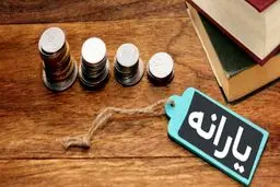 زمان واریز یارانه تیر اعلام شد؟