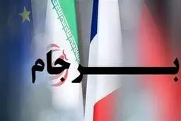 برجام در هاله‌ای از ابهام