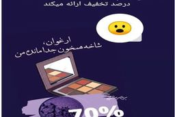 تبلیغ سایه چشم با سواستفاده از درگذشت ابتهاج!