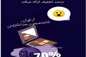 تبلیغ سایه چشم با سواستفاده از درگذشت ابتهاج!