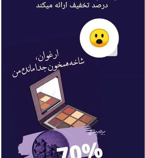 تبلیغ سایه چشم با سواستفاده از درگذشت ابتهاج!