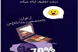 تبلیغ سایه چشم با سواستفاده از درگذشت ابتهاج!