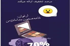 تبلیغ سایه چشم با سواستفاده از درگذشت ابتهاج!