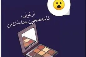 تبلیغ سایه چشم با سواستفاده از درگذشت ابتهاج!