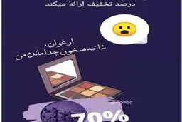 تبلیغ سایه چشم با سواستفاده از درگذشت ابتهاج!