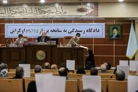 آخرین وضعیت پرونده سقوط هواپیمای اوکراینی/ اعاده مجدد به دادگاه