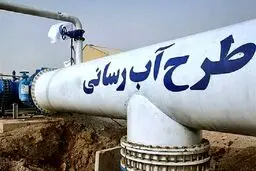 ۱۷ پروژه شاخص آبرسانی هرمزگان افتتاح شد