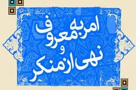 لزوم حمایت از آمران به معروف و ناهیان از منکر